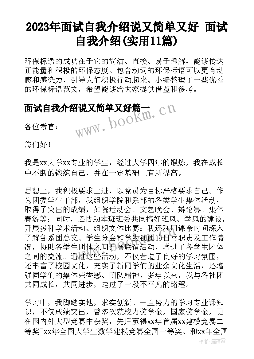 2023年面试自我介绍说又简单又好 面试自我介绍(实用11篇)