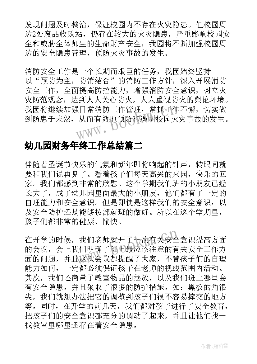 2023年幼儿园财务年终工作总结 幼儿园消防安全年终的工作总结(优秀7篇)