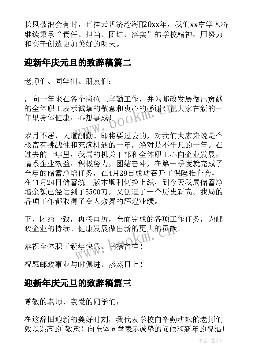 迎新年庆元旦的致辞稿(精选8篇)