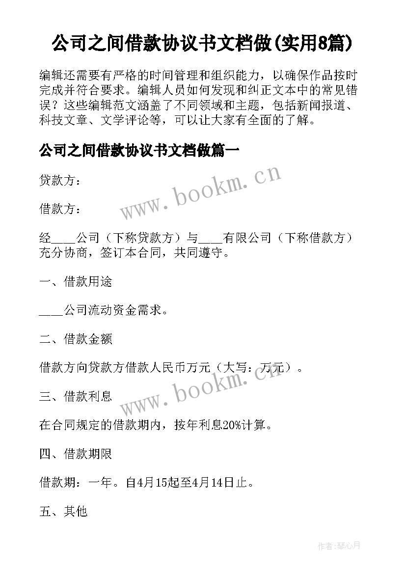 公司之间借款协议书文档做(实用8篇)