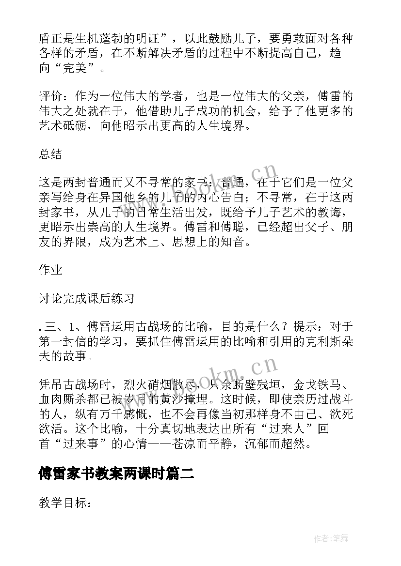 最新傅雷家书教案两课时(汇总8篇)