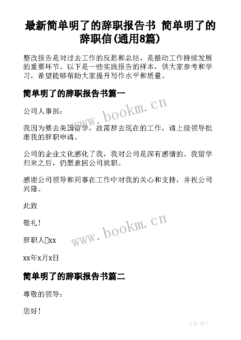 最新简单明了的辞职报告书 简单明了的辞职信(通用8篇)