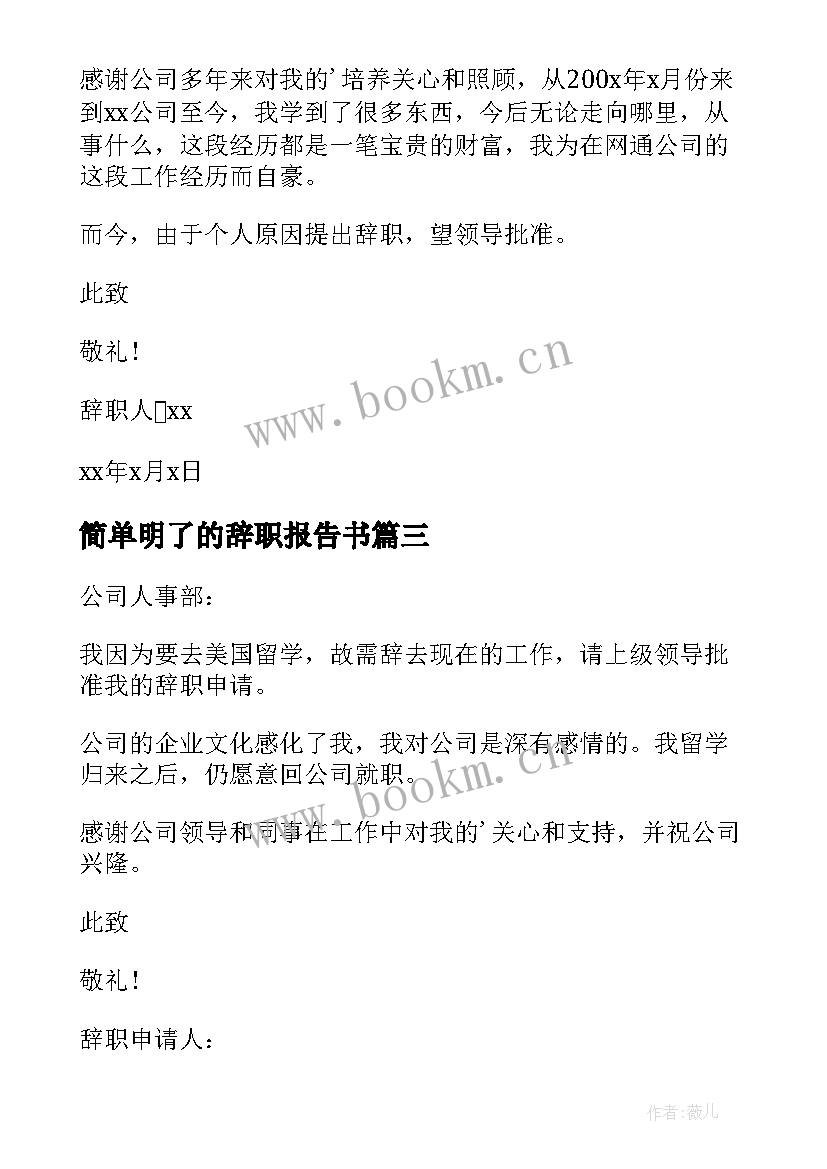 最新简单明了的辞职报告书 简单明了的辞职信(通用8篇)