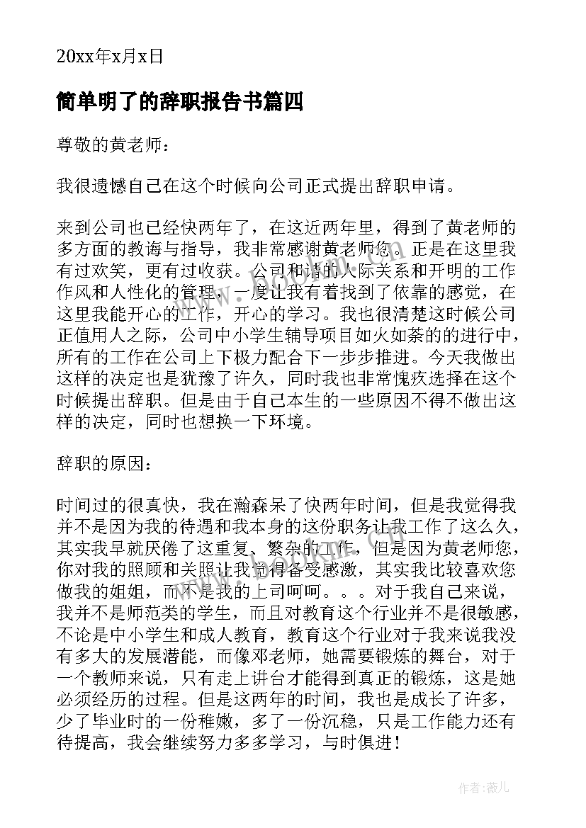 最新简单明了的辞职报告书 简单明了的辞职信(通用8篇)