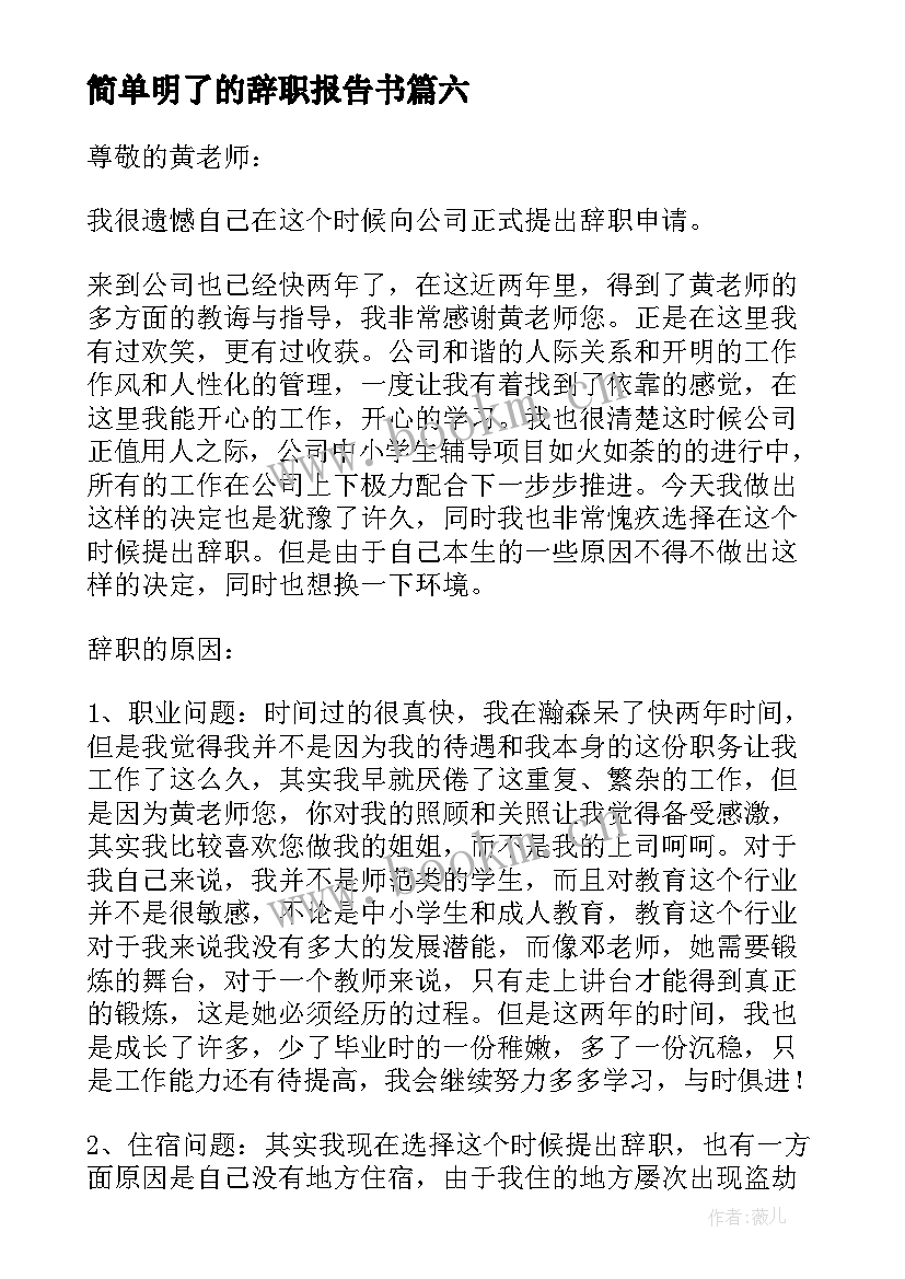 最新简单明了的辞职报告书 简单明了的辞职信(通用8篇)