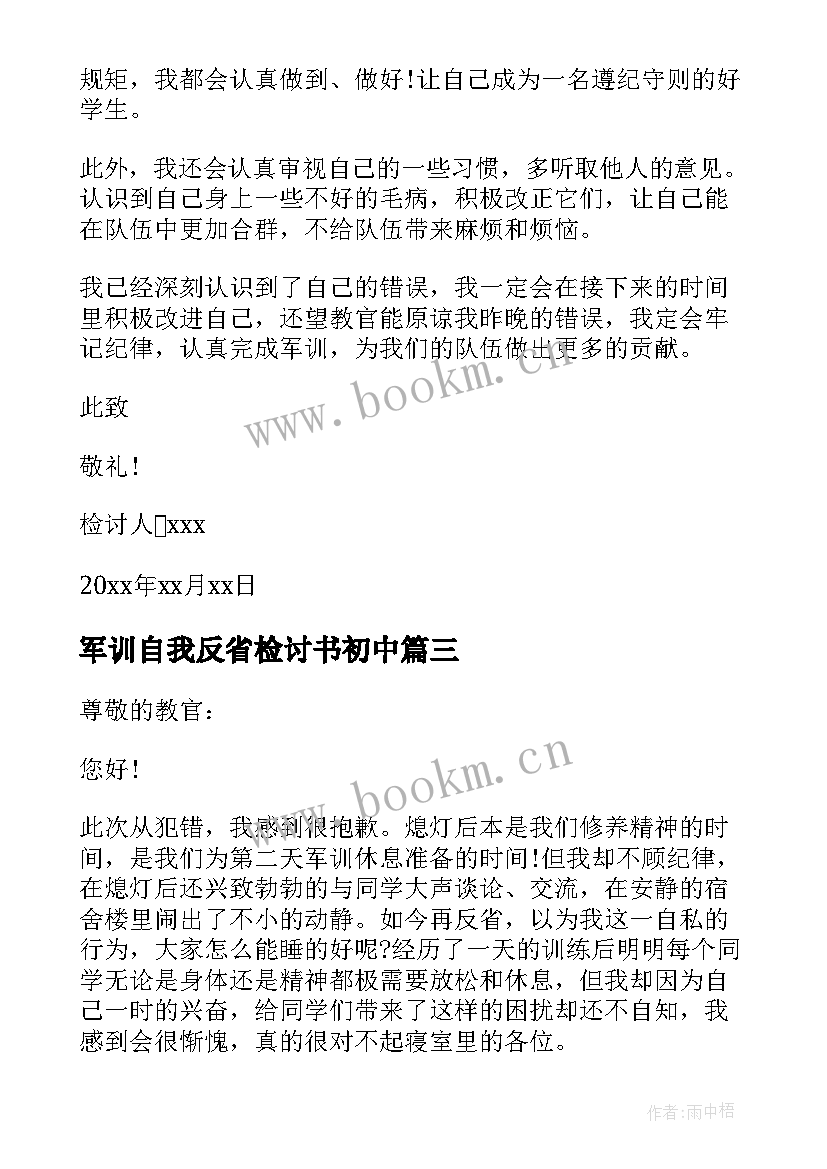 2023年军训自我反省检讨书初中 军训自我反省检讨书(通用8篇)