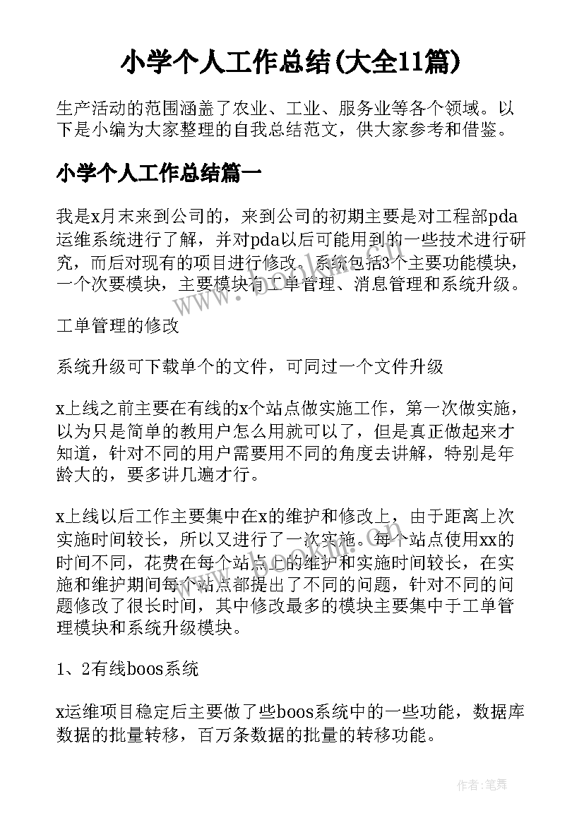 小学个人工作总结(大全11篇)