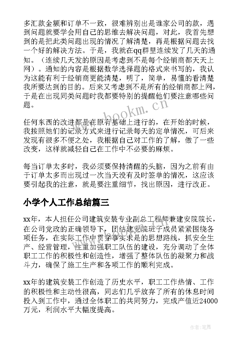 小学个人工作总结(大全11篇)