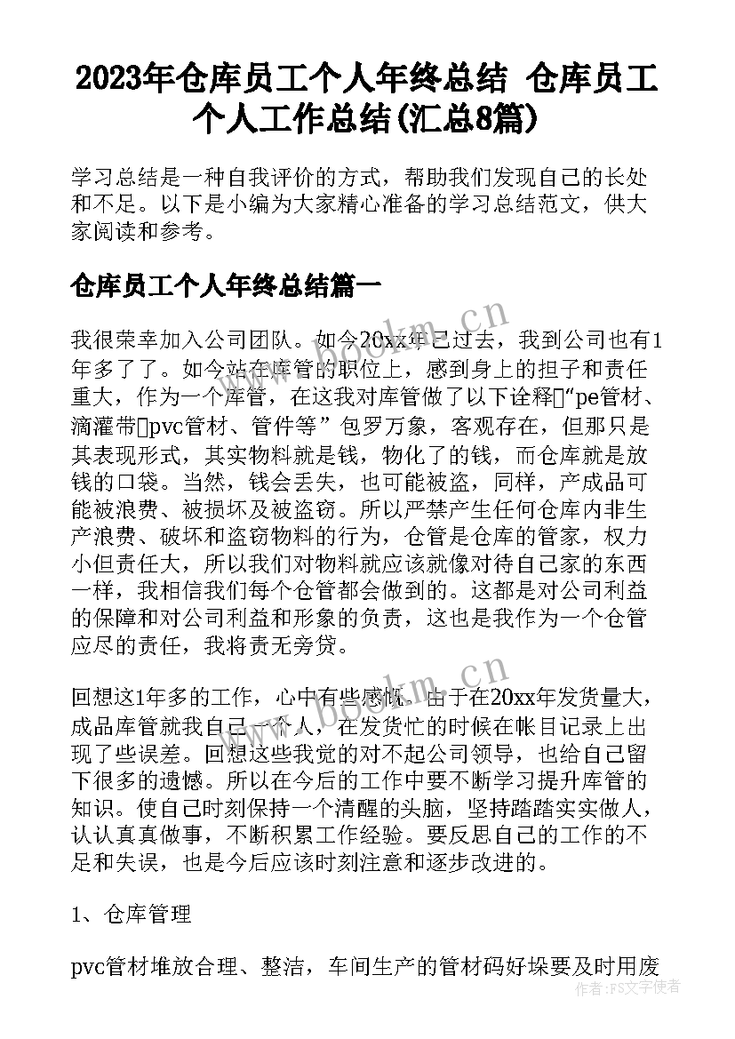 2023年仓库员工个人年终总结 仓库员工个人工作总结(汇总8篇)