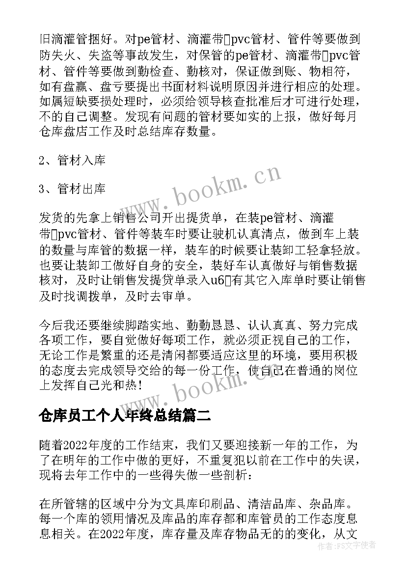 2023年仓库员工个人年终总结 仓库员工个人工作总结(汇总8篇)