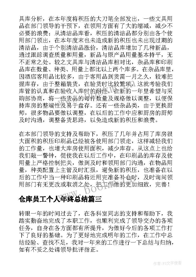 2023年仓库员工个人年终总结 仓库员工个人工作总结(汇总8篇)