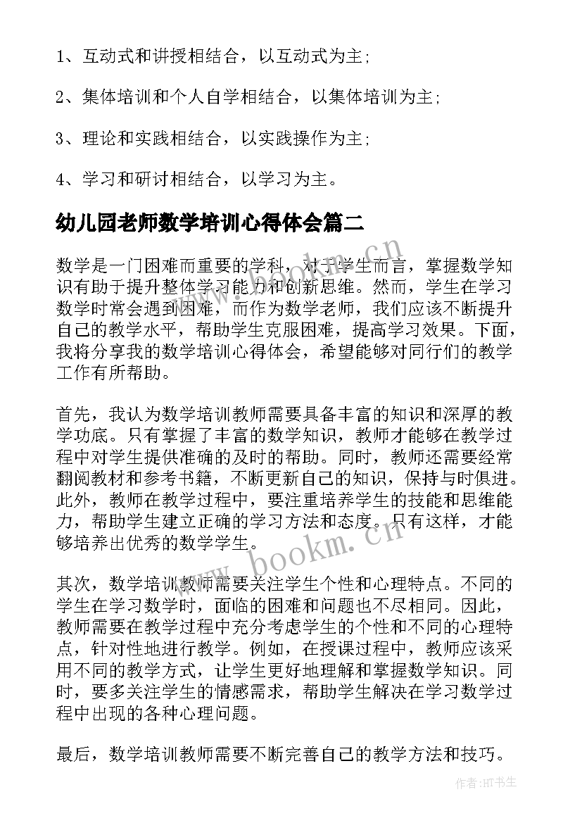 最新幼儿园老师数学培训心得体会 幼儿园老师培训心得(实用13篇)