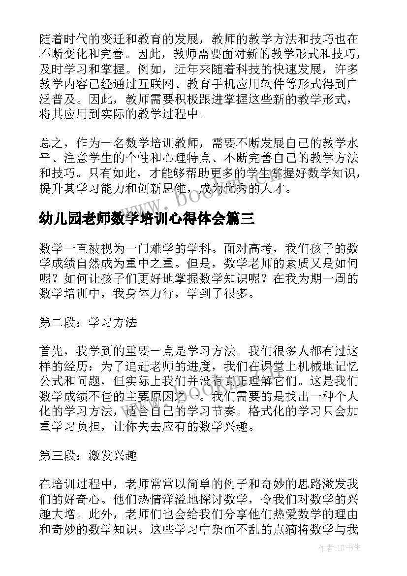 最新幼儿园老师数学培训心得体会 幼儿园老师培训心得(实用13篇)