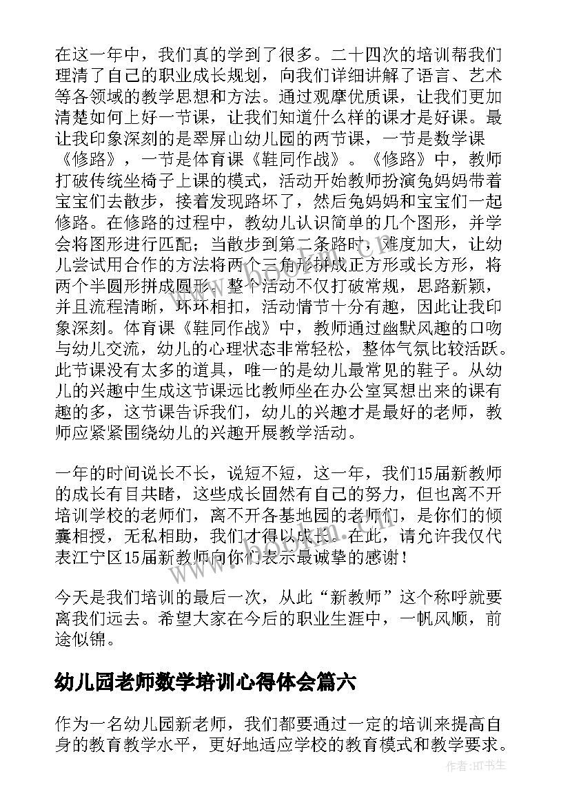 最新幼儿园老师数学培训心得体会 幼儿园老师培训心得(实用13篇)