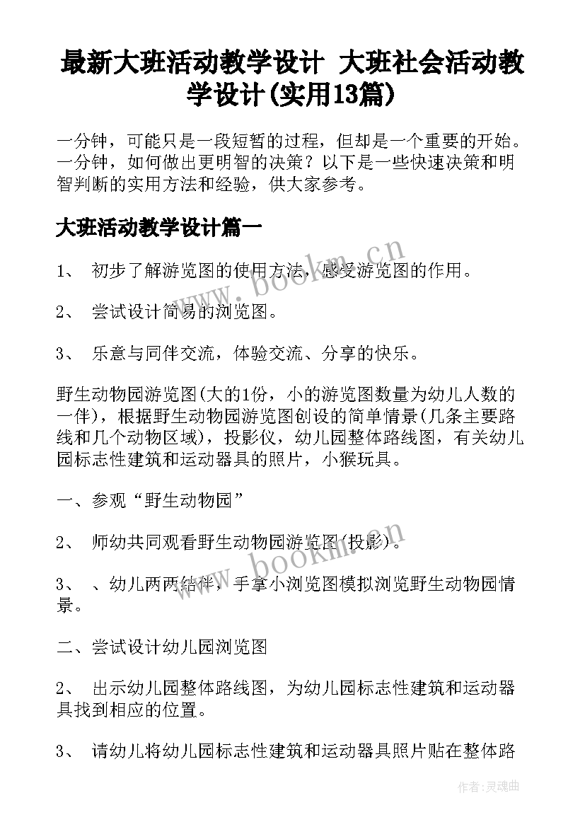 最新大班活动教学设计 大班社会活动教学设计(实用13篇)