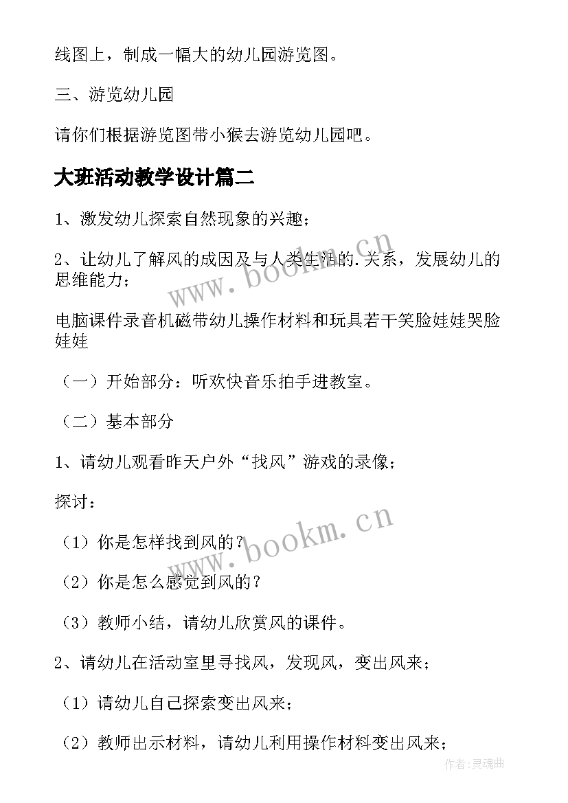 最新大班活动教学设计 大班社会活动教学设计(实用13篇)