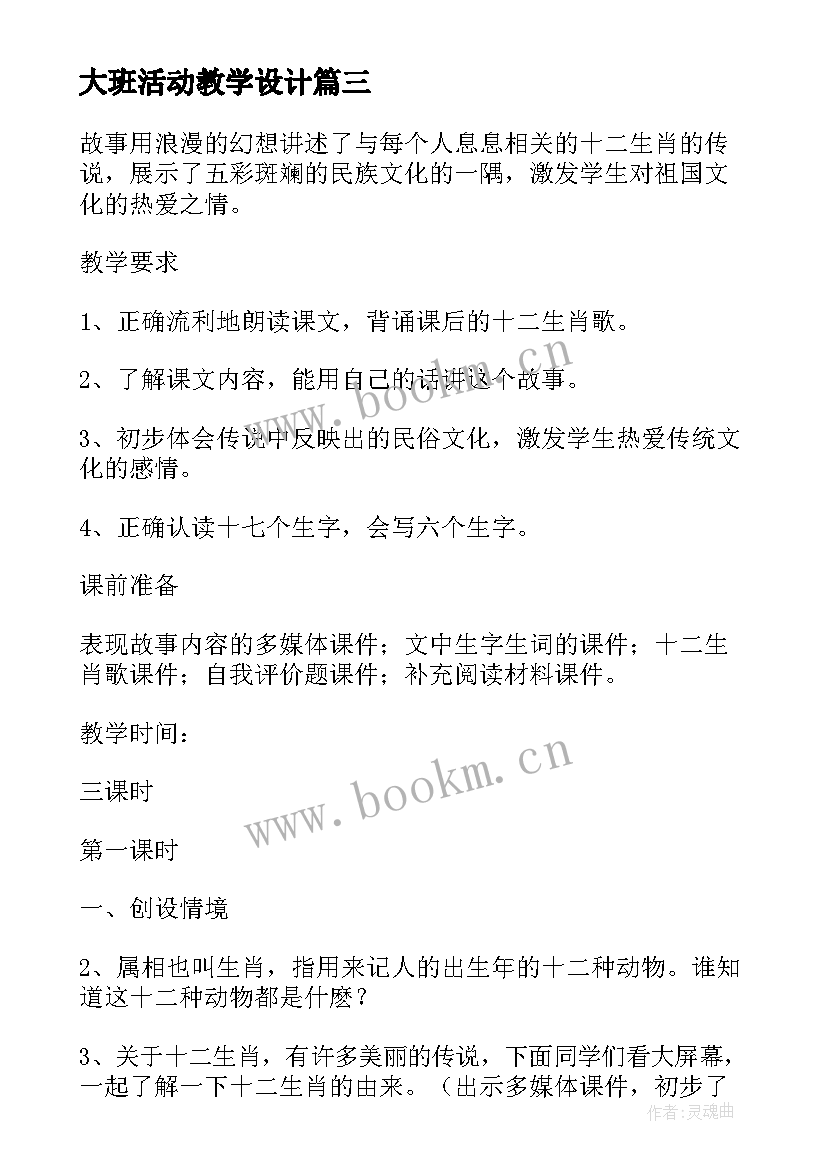 最新大班活动教学设计 大班社会活动教学设计(实用13篇)