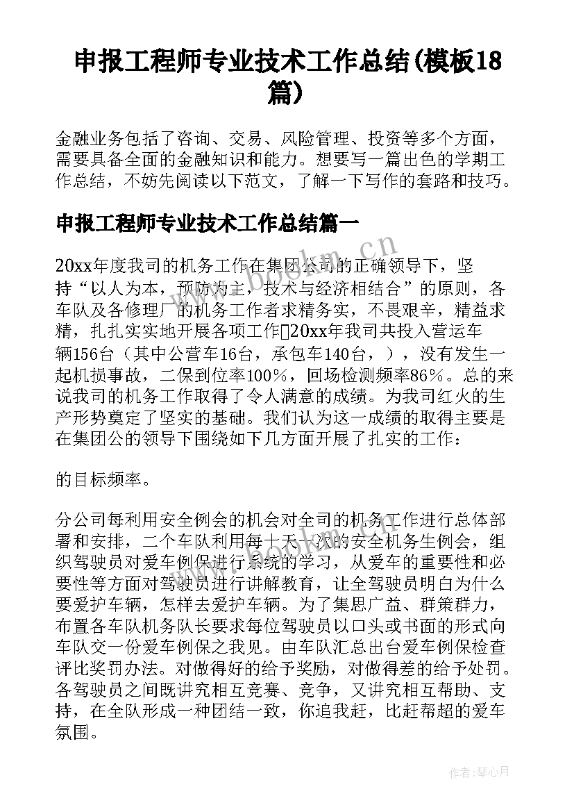 申报工程师专业技术工作总结(模板18篇)