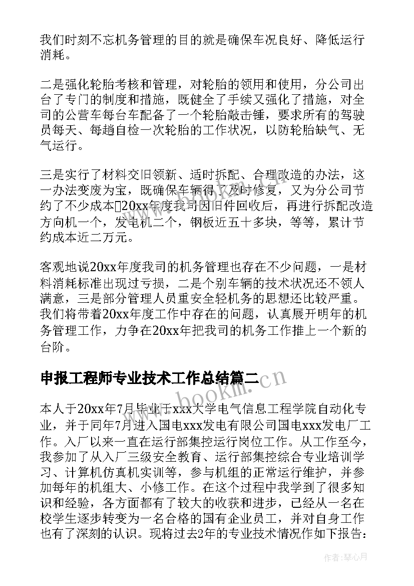 申报工程师专业技术工作总结(模板18篇)