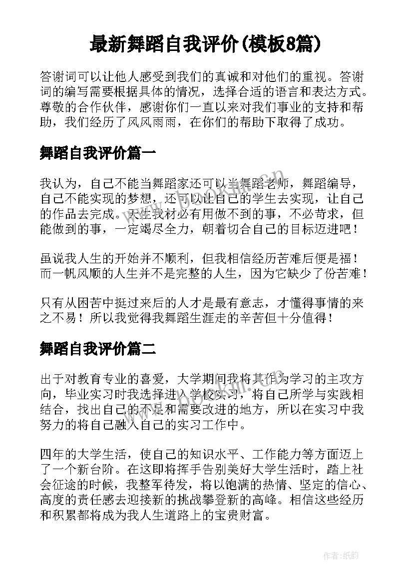 最新舞蹈自我评价(模板8篇)