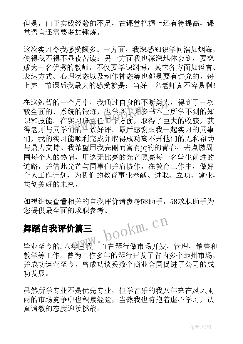 最新舞蹈自我评价(模板8篇)