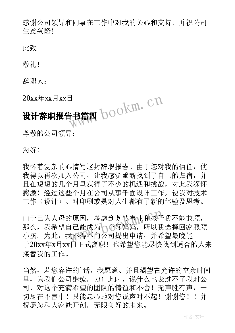 设计辞职报告书 设计师辞职报告(优质16篇)