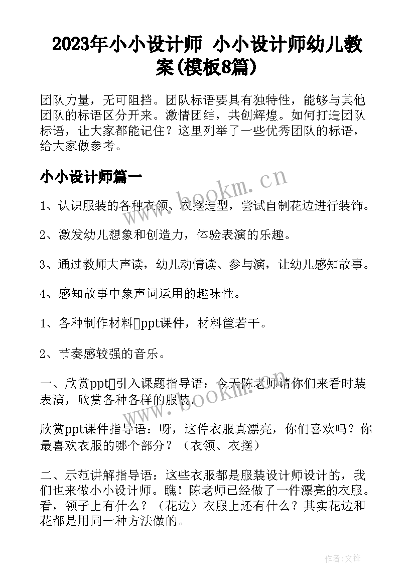 2023年小小设计师 小小设计师幼儿教案(模板8篇)