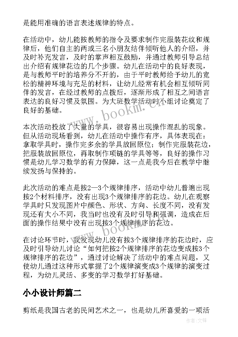 2023年小小设计师 小小设计师幼儿教案(模板8篇)