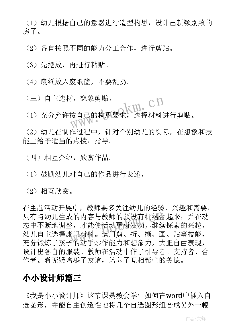 2023年小小设计师 小小设计师幼儿教案(模板8篇)