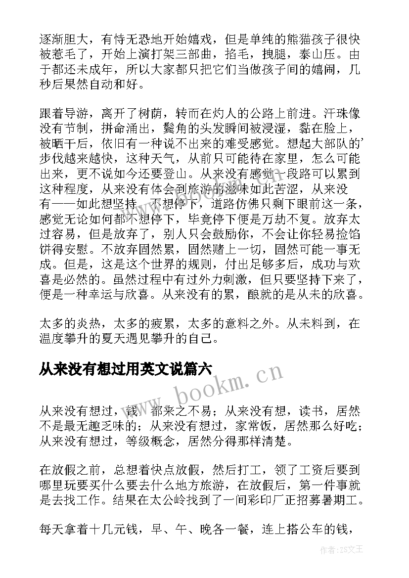 最新从来没有想过用英文说 从来没有想过随笔(汇总8篇)