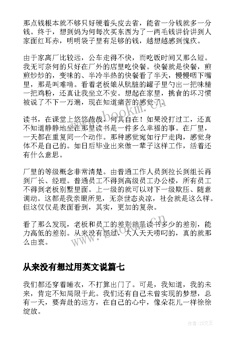 最新从来没有想过用英文说 从来没有想过随笔(汇总8篇)