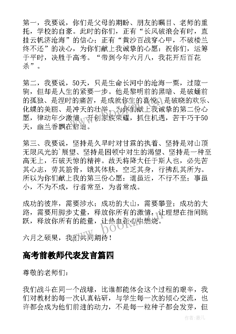 2023年高考前教师代表发言 高考前动员教师讲话稿(汇总8篇)