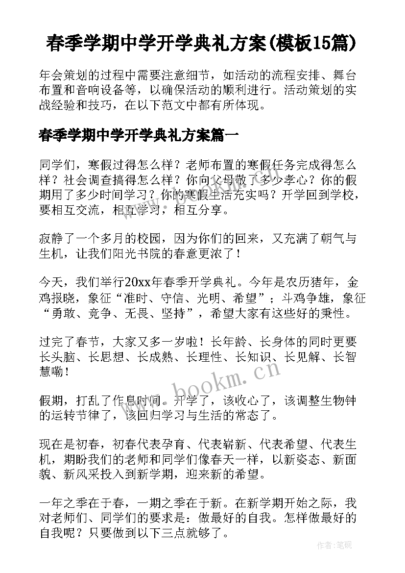 春季学期中学开学典礼方案(模板15篇)