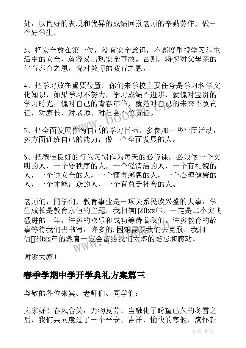 春季学期中学开学典礼方案(模板15篇)