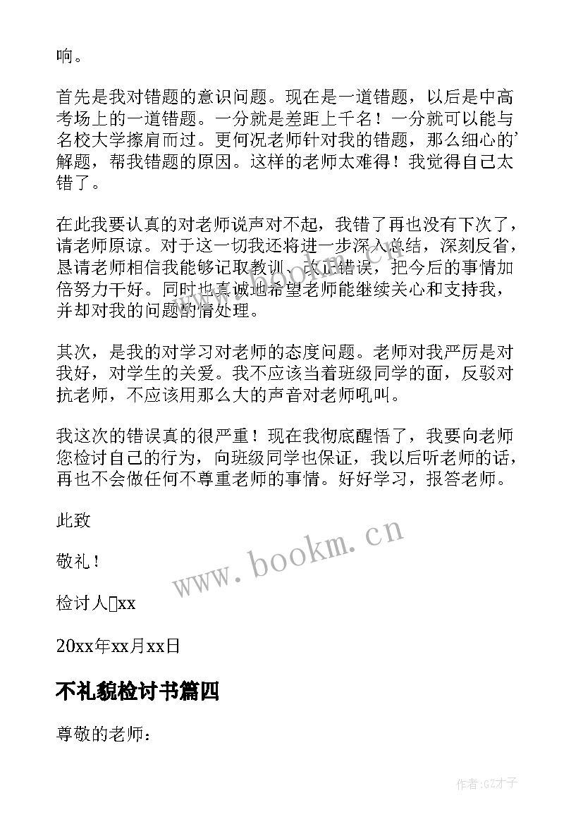 2023年不礼貌检讨书 对大人不礼貌的检讨书(大全8篇)