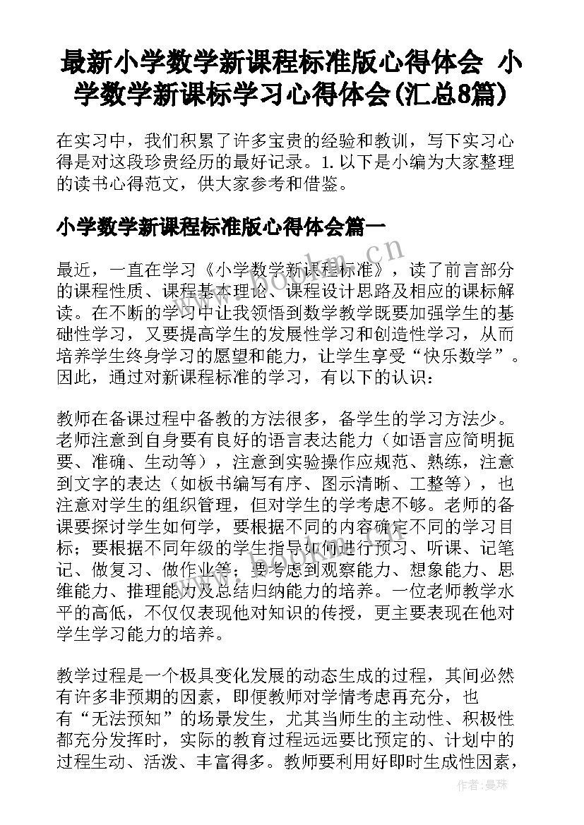 最新小学数学新课程标准版心得体会 小学数学新课标学习心得体会(汇总8篇)