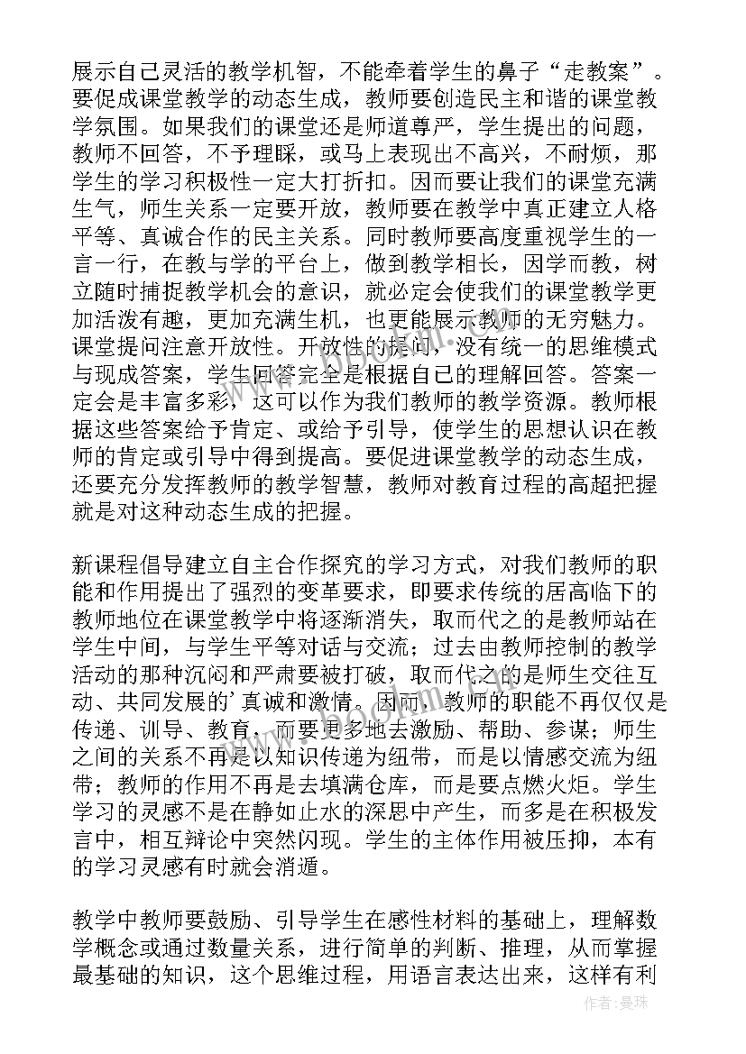 最新小学数学新课程标准版心得体会 小学数学新课标学习心得体会(汇总8篇)