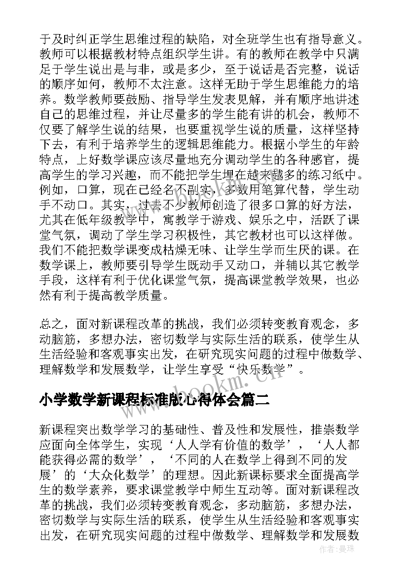 最新小学数学新课程标准版心得体会 小学数学新课标学习心得体会(汇总8篇)