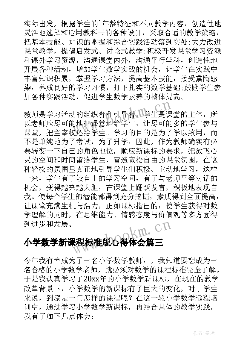 最新小学数学新课程标准版心得体会 小学数学新课标学习心得体会(汇总8篇)