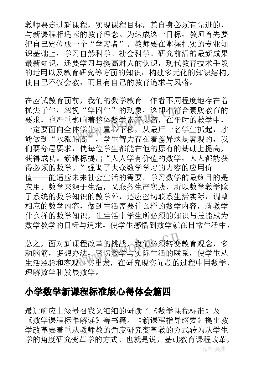 最新小学数学新课程标准版心得体会 小学数学新课标学习心得体会(汇总8篇)