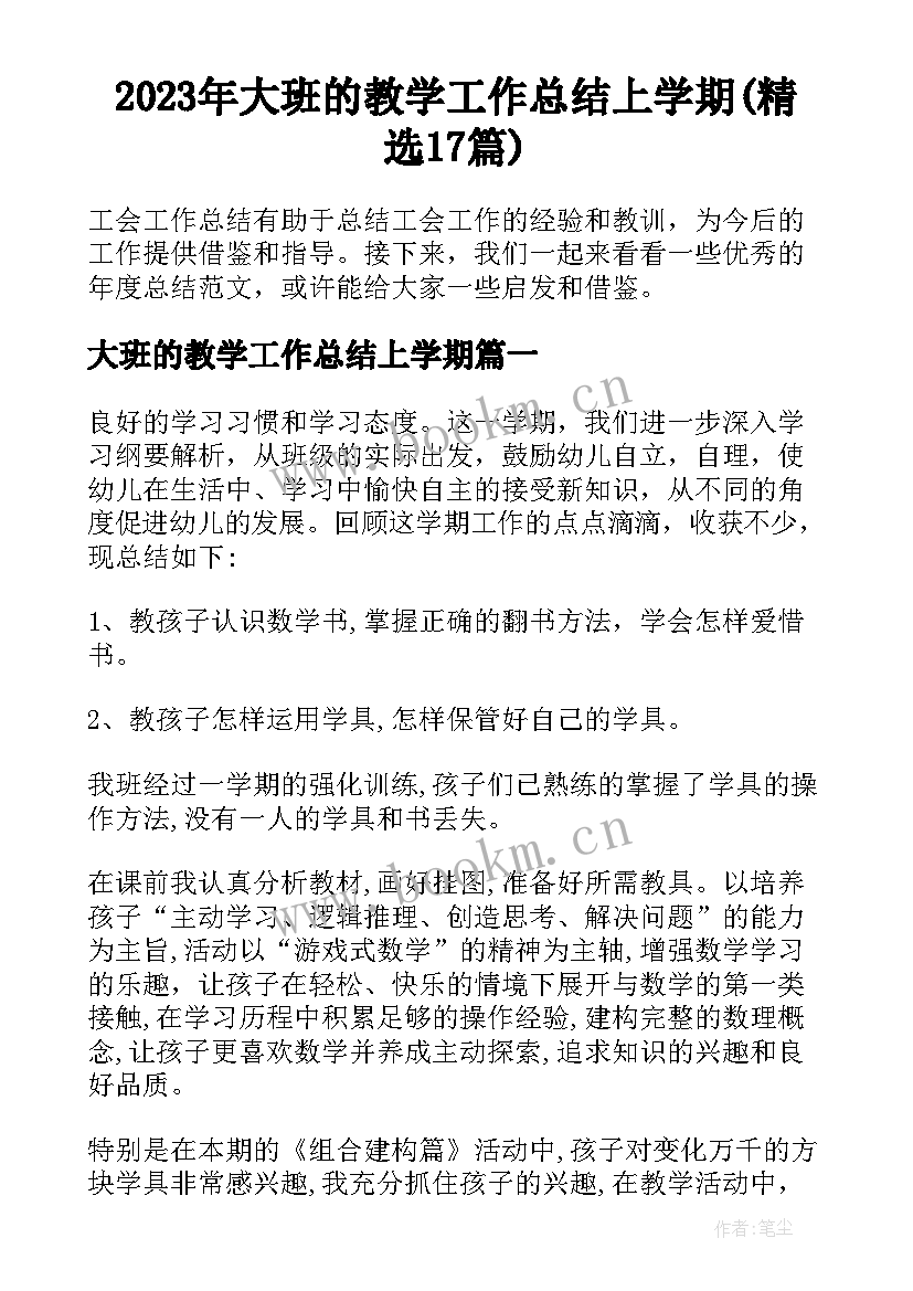 2023年大班的教学工作总结上学期(精选17篇)