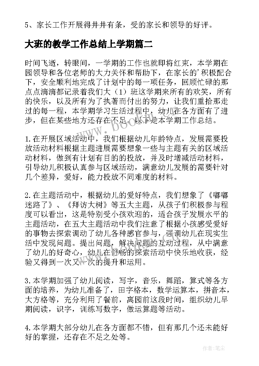 2023年大班的教学工作总结上学期(精选17篇)