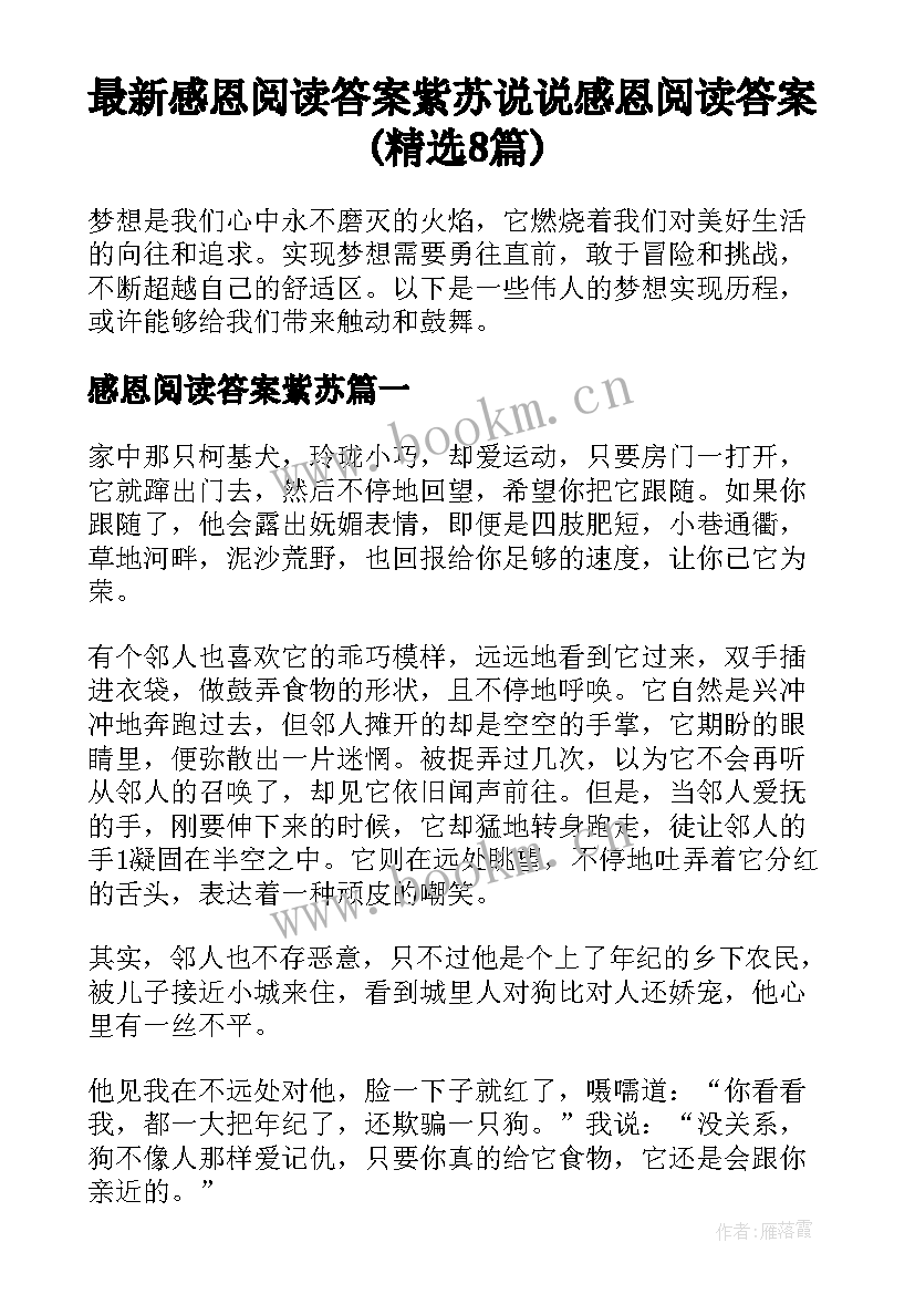 最新感恩阅读答案紫苏 说说感恩阅读答案(精选8篇)