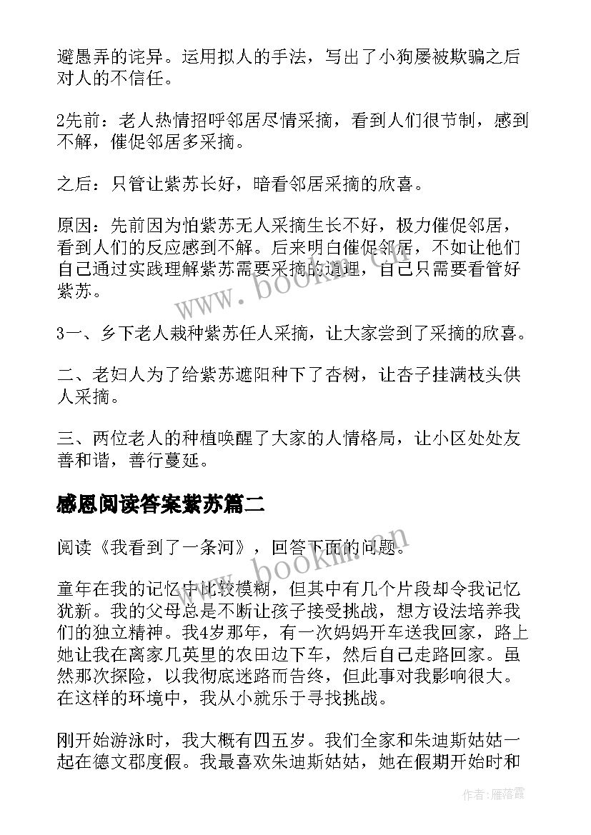 最新感恩阅读答案紫苏 说说感恩阅读答案(精选8篇)