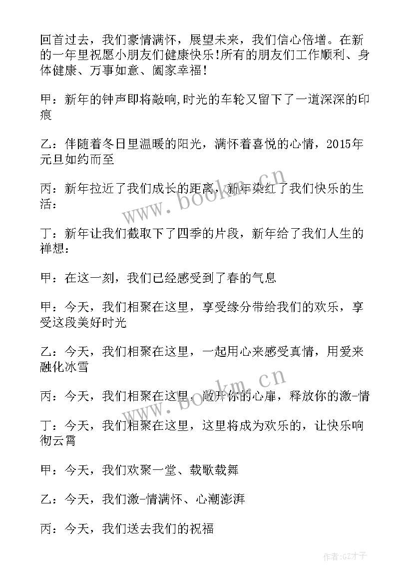 幼儿园元旦开场舞主持词串词 幼儿园元旦主持开场白(汇总18篇)