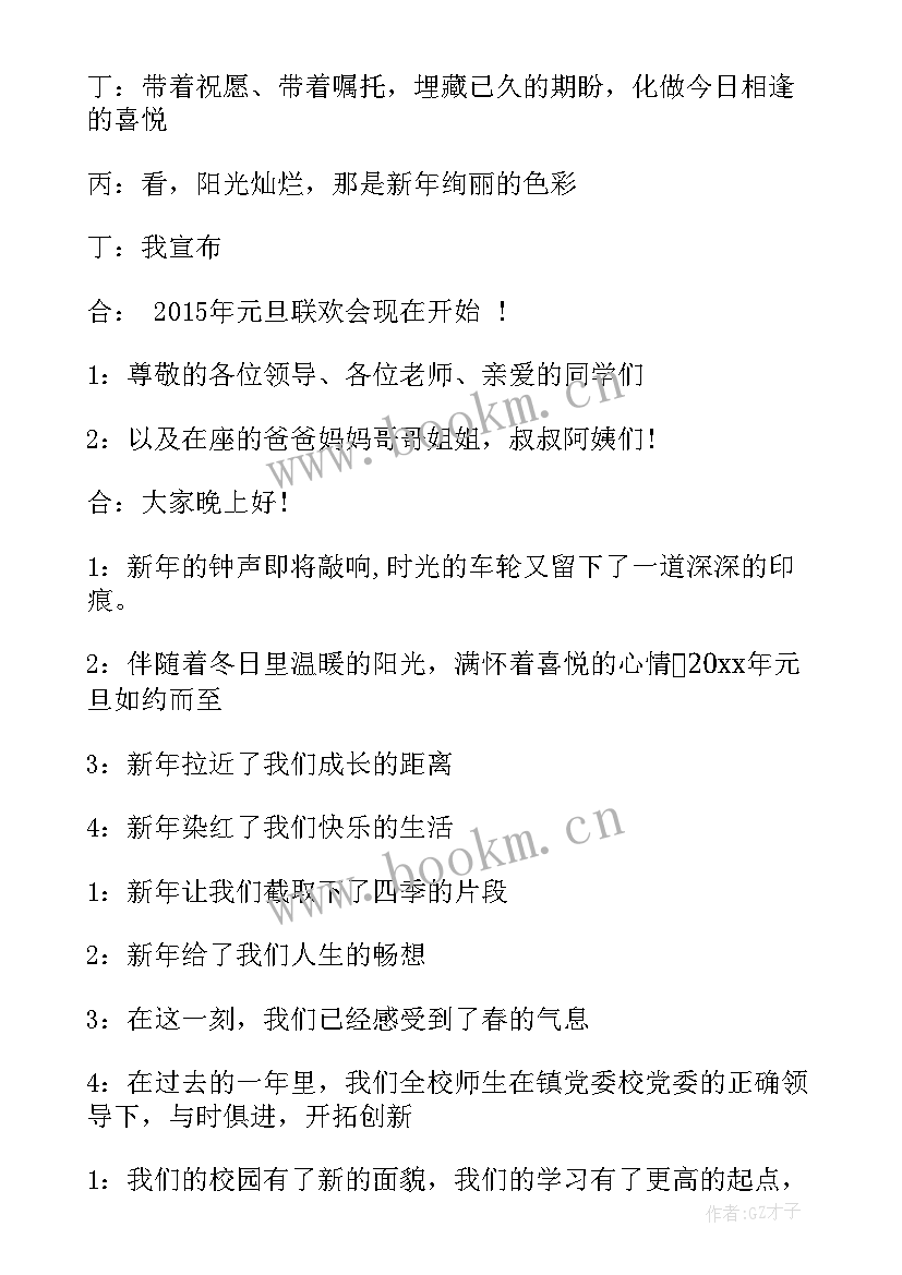 幼儿园元旦开场舞主持词串词 幼儿园元旦主持开场白(汇总18篇)