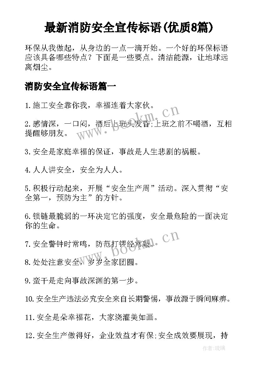 最新消防安全宣传标语(优质8篇)