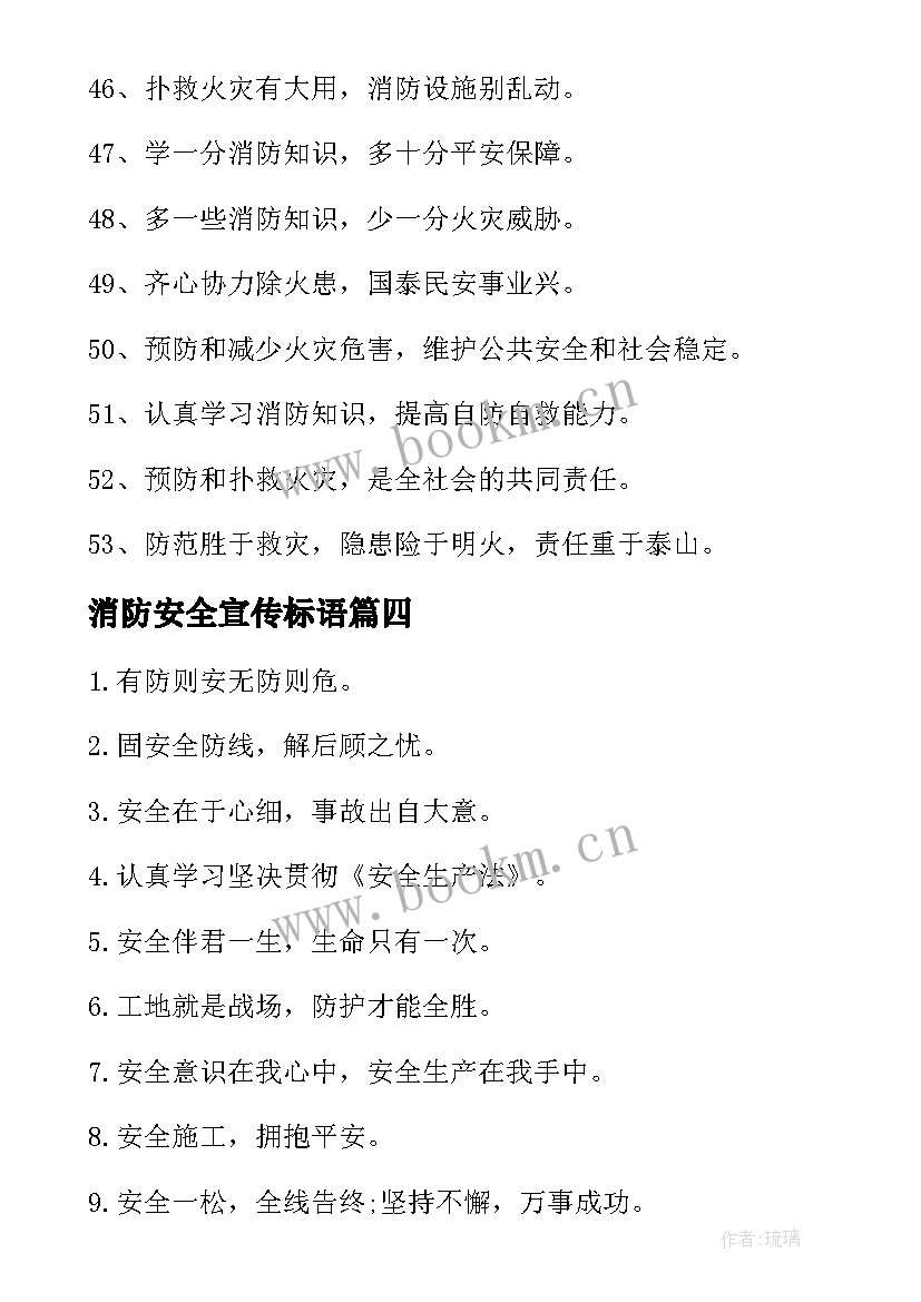 最新消防安全宣传标语(优质8篇)