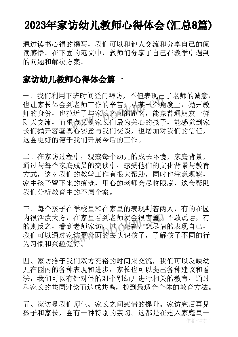 2023年家访幼儿教师心得体会(汇总8篇)