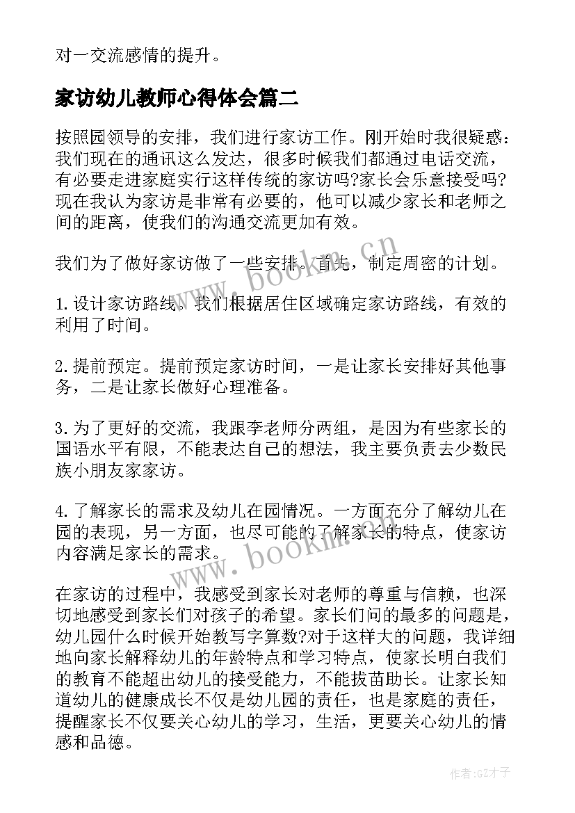 2023年家访幼儿教师心得体会(汇总8篇)